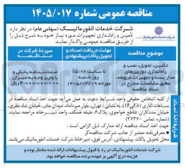 تصویر کوچک آگهی تامین تحویل نصب و راه اندازی دوربین های مدار بسته و تجهیزات مربوطه