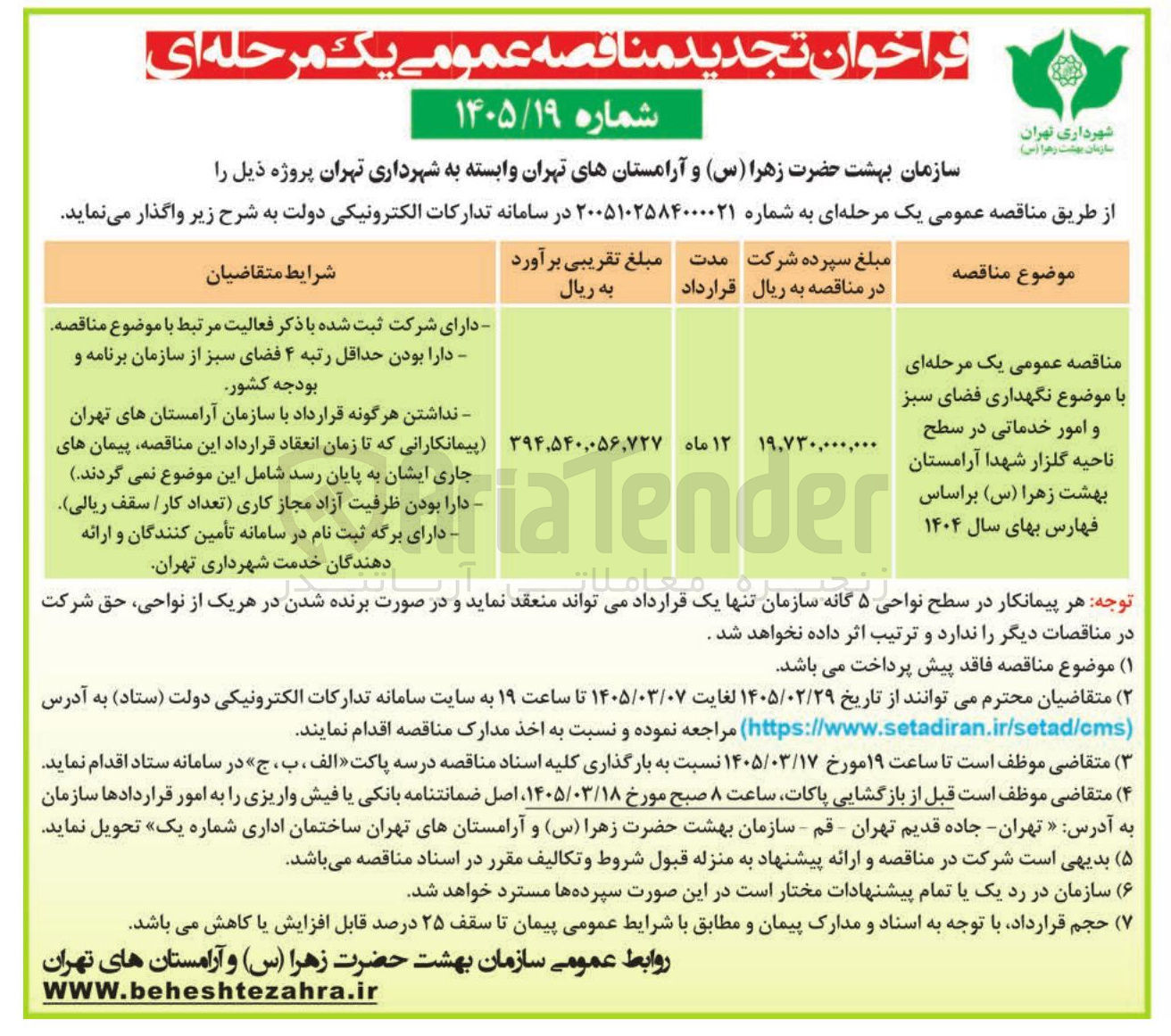 تصویر کوچک آگهی نگهداری فضای سبز و امور خدماتی در سطح ناحیه گلزار شهدا آرامستان