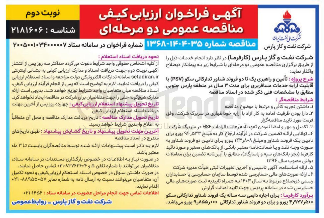 تصویر کوچک آگهی تأمین و راهبری یک تا دو فروند شناور تدارکاتی سکو (PSV) با قابلیت ارائه خدمات مسافربری