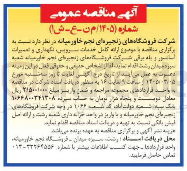 تصویر کوچک آگهی ارائه کامل خدمات سرویس نگهداری و تعمیرات آسانسور و پله برقی شرکت فروشگاه های زنجیره ای