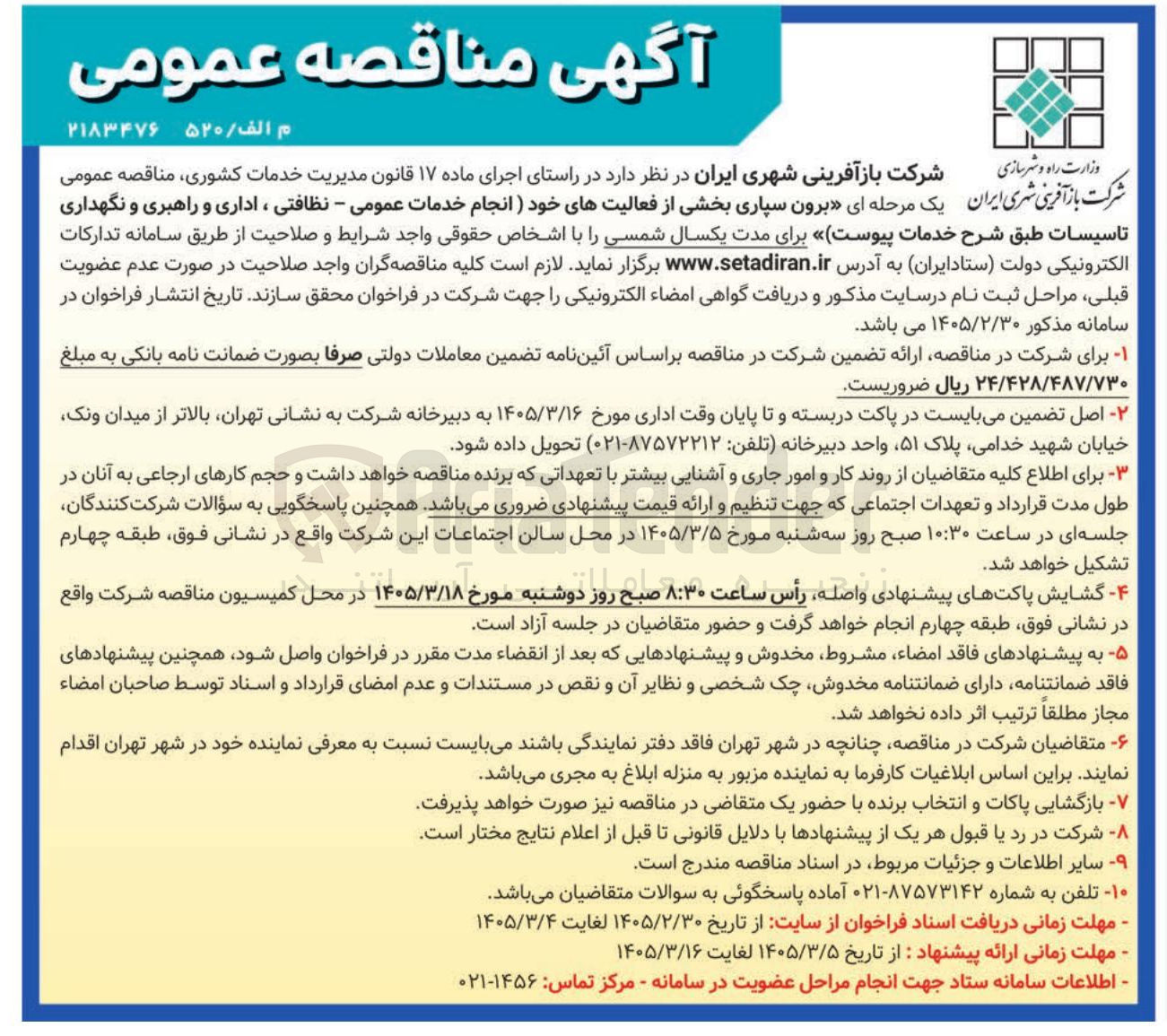 تصویر کوچک آگهی برون سپاری بخشی از فعالیت های خود انجام خدمات عمومی - نظافتی ، اداری و راهبری و نگهداری تاسیسات