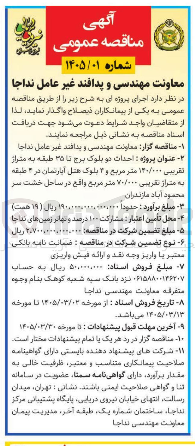 تصویر کوچک آگهی احداث دو بلوک برج تا ۳۵ طبقه