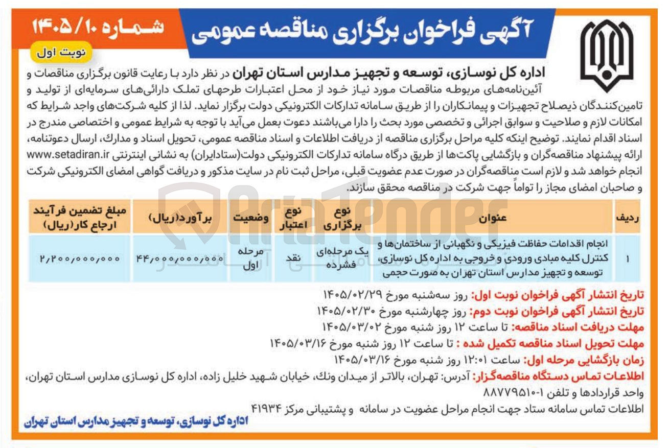 تصویر کوچک آگهی انجام اقدامات حفاظت فیزیکی و نگهبانی از ساختمانها و کنترل کلیه مبادی ورودی و خروجی