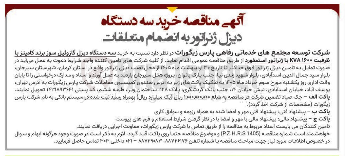 تصویر کوچک آگهی خرید سه دستگاه دیزل گازوئیل سوز برند کامینز