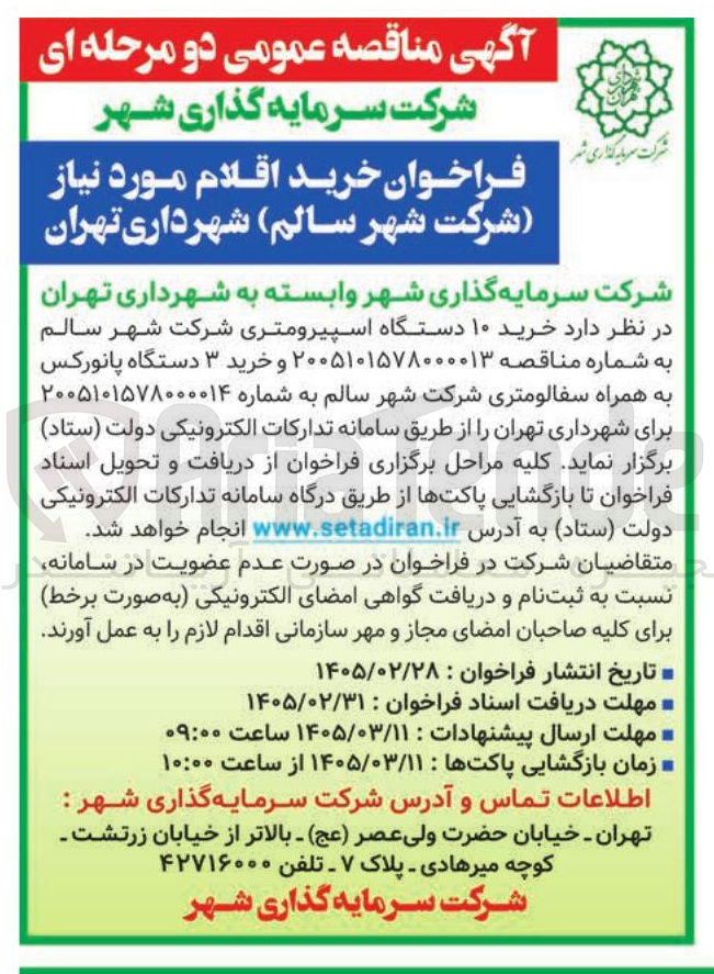 تصویر کوچک آگهی خرید ۱۰ دستگاه اسپیرومتری