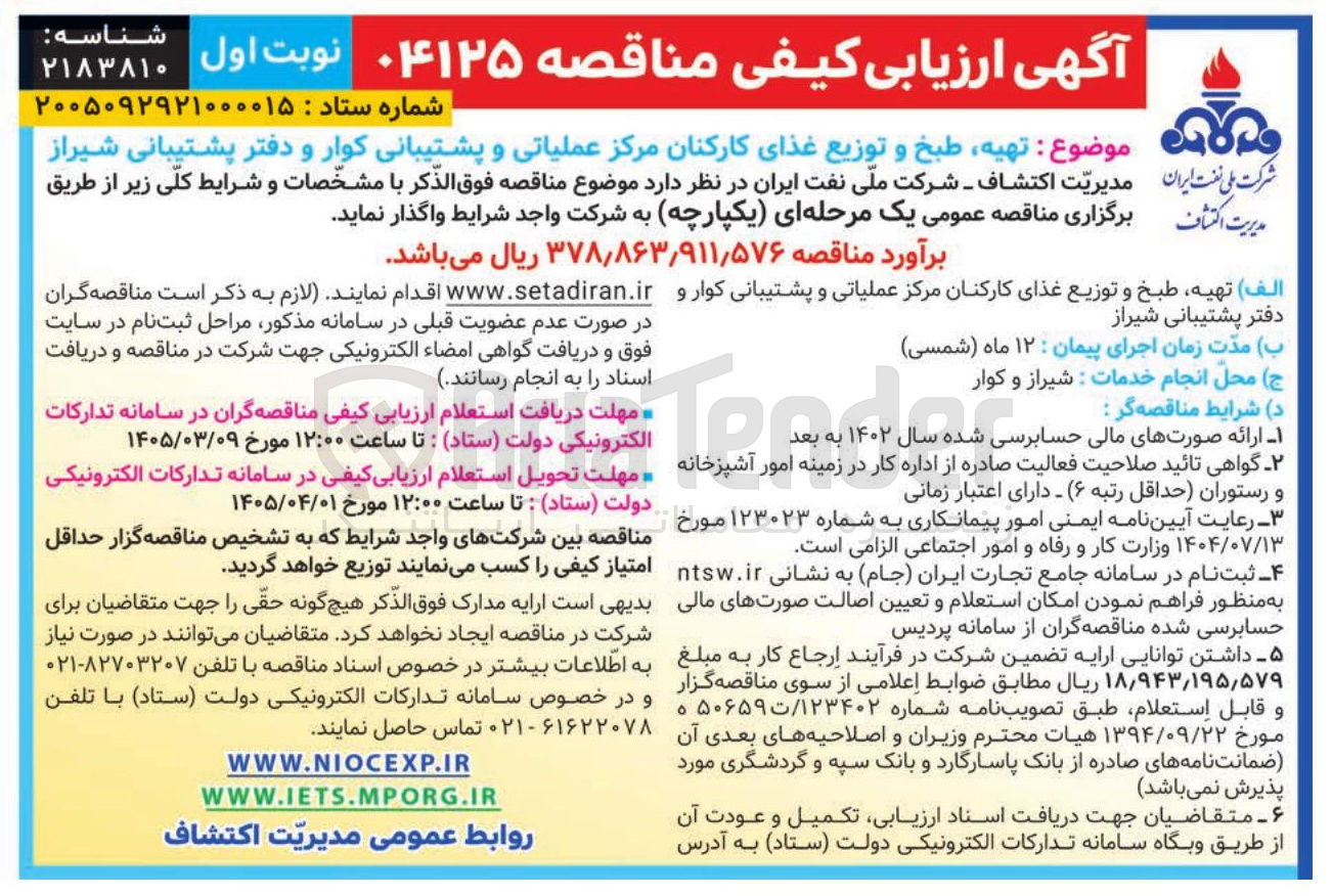 تصویر کوچک آگهی تهیه طبخ و توزیع غذای کارکنان