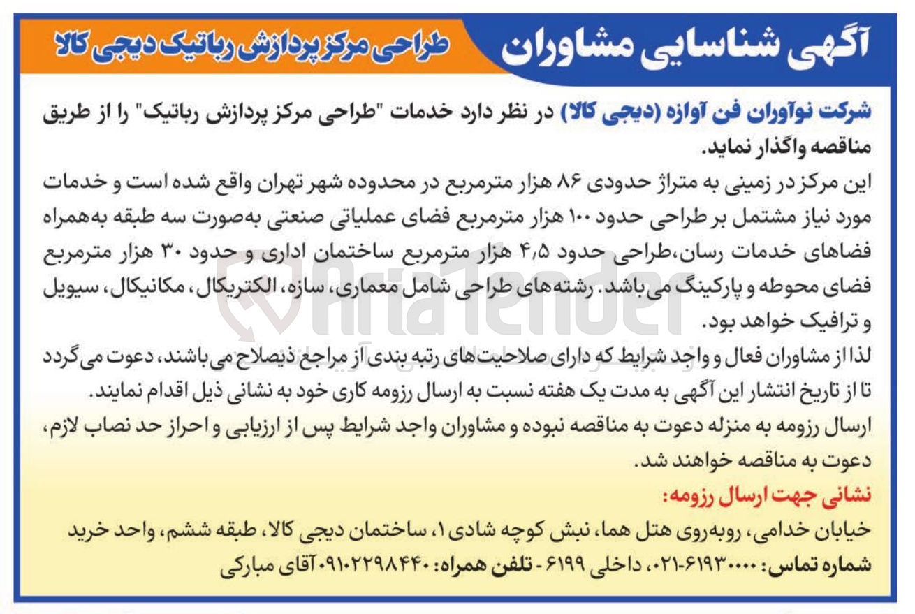 تصویر کوچک آگهی خدمات طراحی مرکز پردازش رباتیک