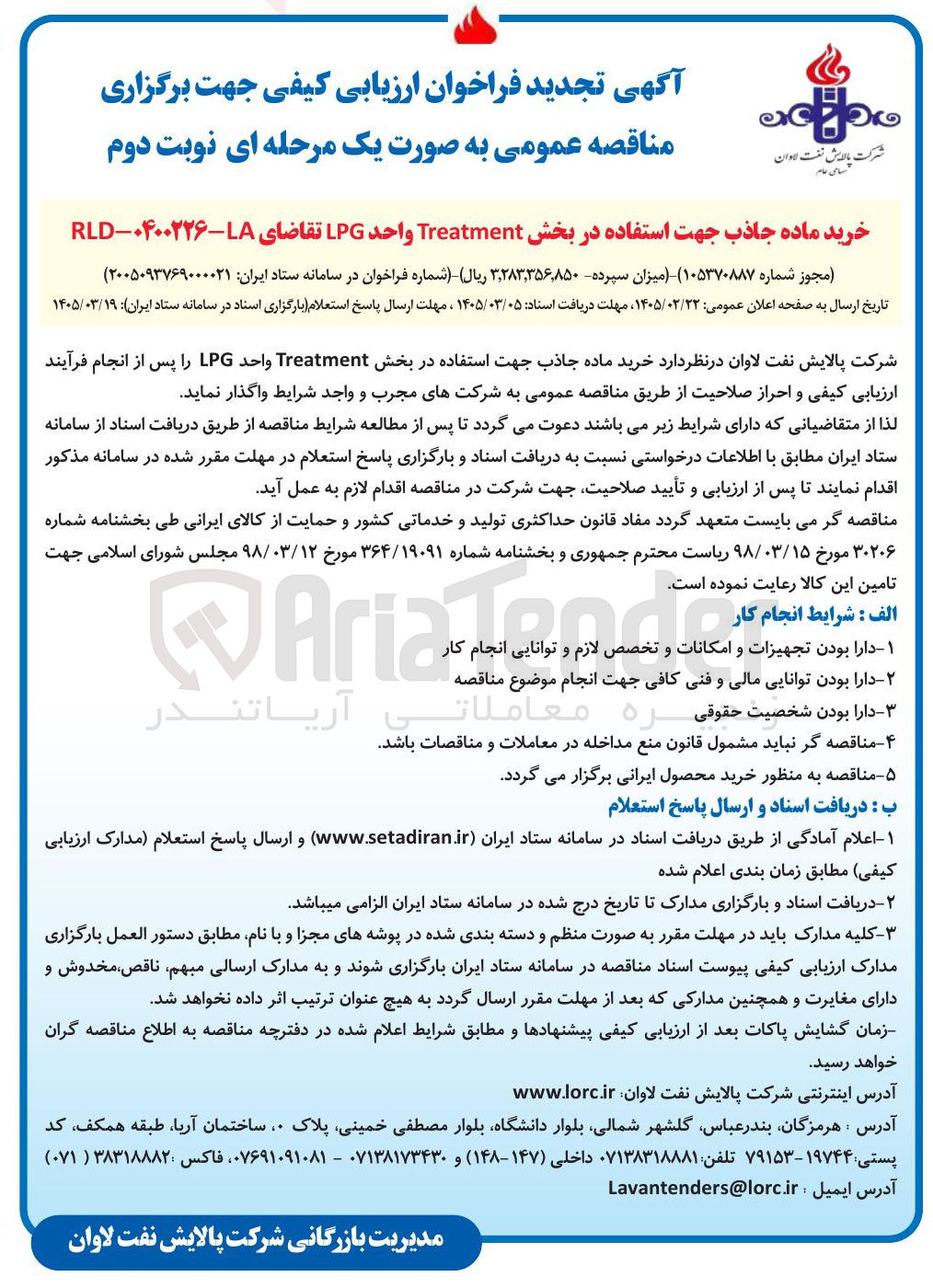 تصویر کوچک آگهی خرید ماده جاذب جهت استفاده در بخش Treatment واحد LPG 