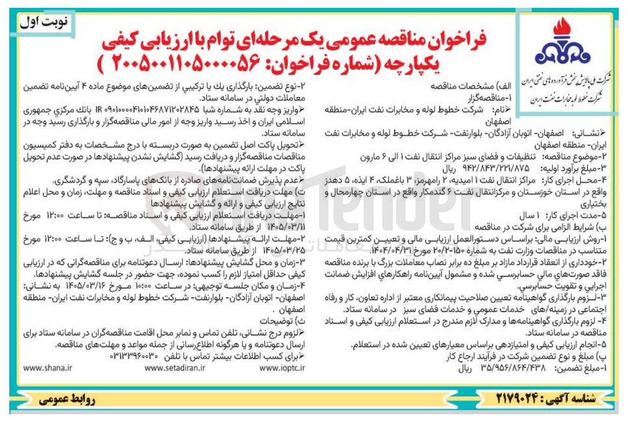 تصویر کوچک آگهی تنظيفات و فضای سبز