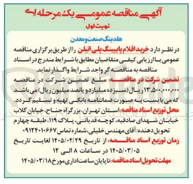تصویر کوچک آگهی خرید اقلام پایپینگ پلی اتیلن
