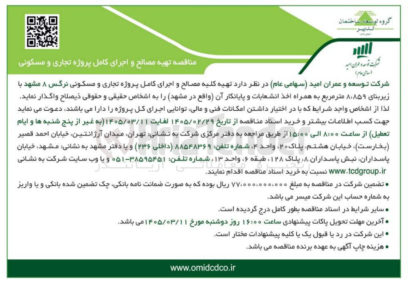 تصویر کوچک آگهی تهیه کلیه مصالح و اجرای کامل پروژه تجاری و مسکونی به همراه اخذ انشعابات و پایانکار آن