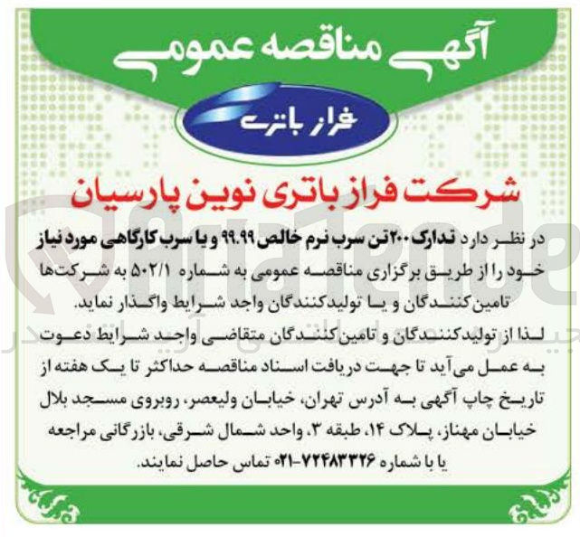 تصویر کوچک آگهی واگذاری تدارک سرب نرم خالص 99.99 و یا سرب کارگاهی مورد نیاز خود