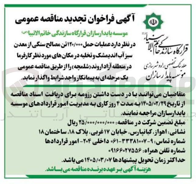 تصویر کوچک آگهی عملیات حمل ۱۲۰/۰۰۰ تن مصالح سنگی از معدن سبز آب