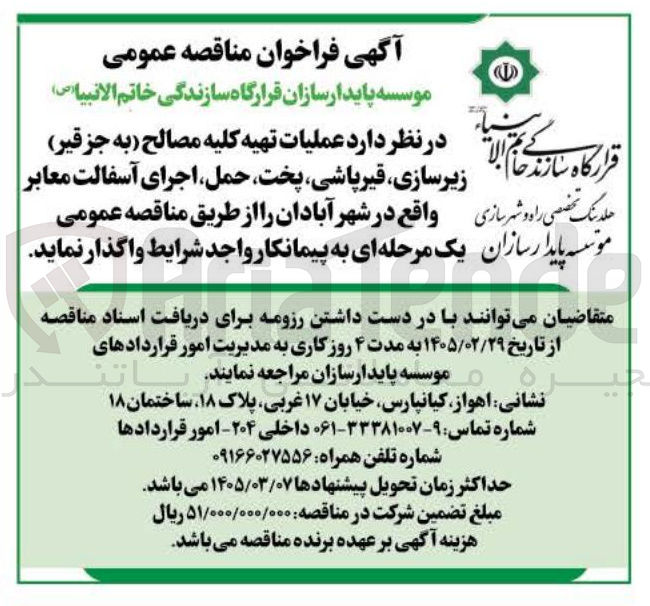 تصویر کوچک آگهی عملیات تهیه کلیه مصالح به جز قیر) زیرسازی قیر پاشی پخت حمل اجرای آسفالت معابر
