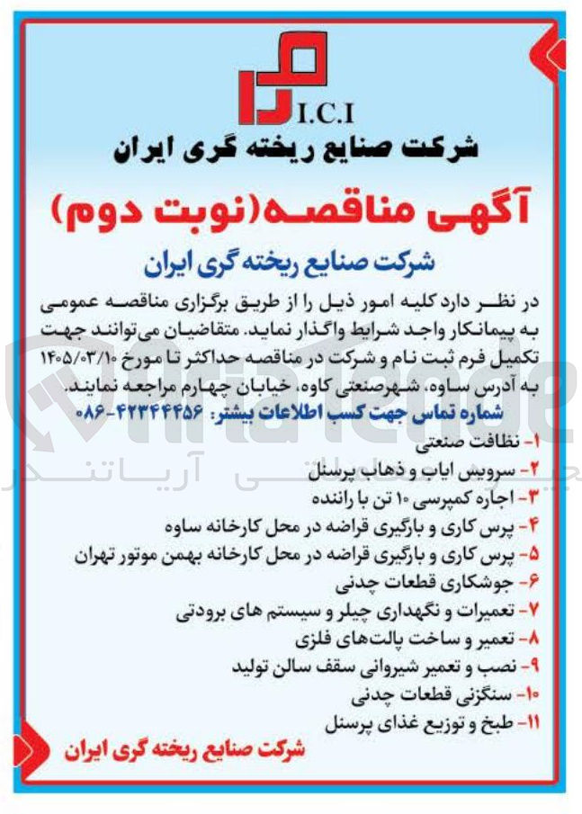 تصویر کوچک آگهی واگذری نظافت صنعتی