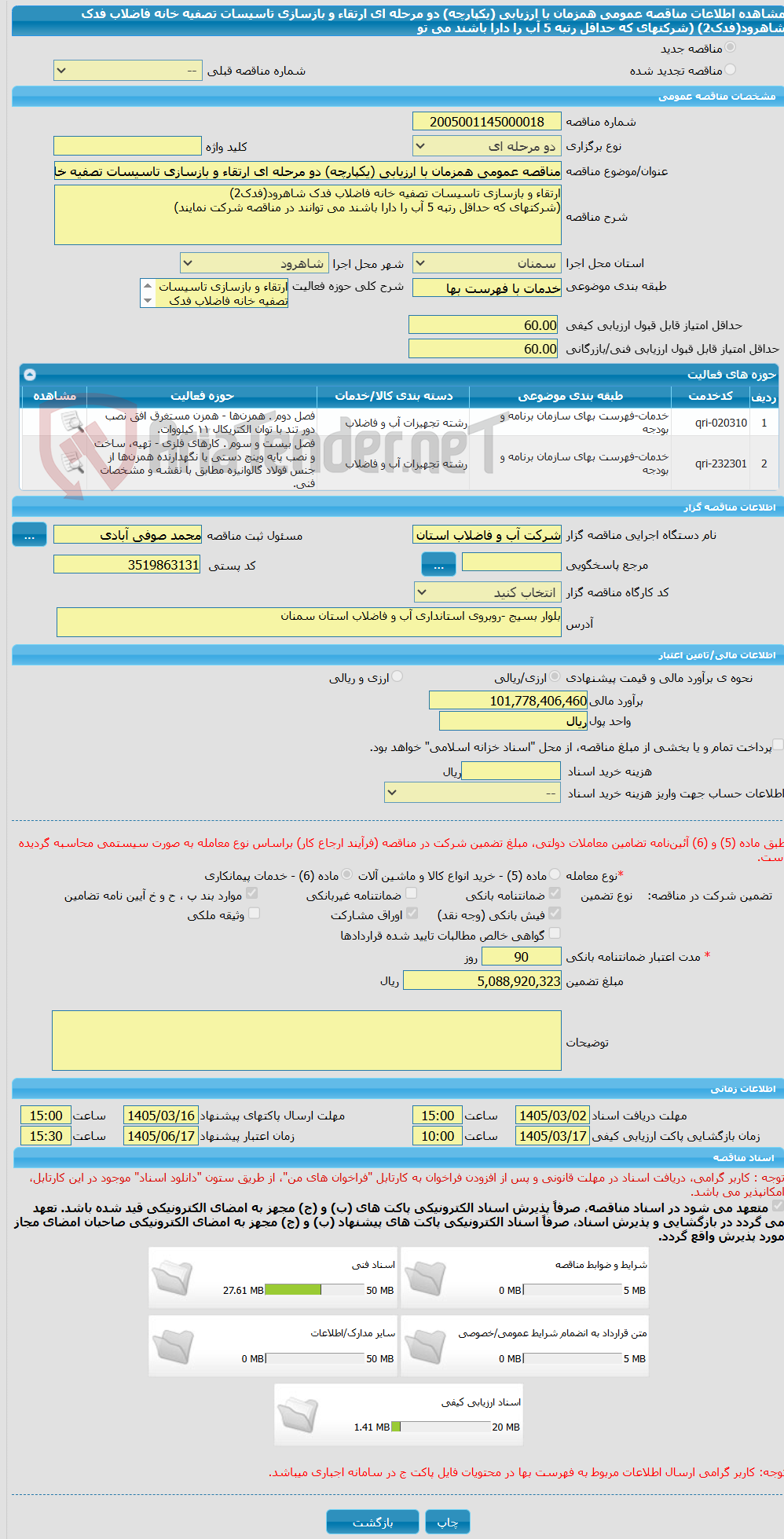 تصویر کوچک آگهی مناقصه عمومی همزمان با ارزیابی (یکپارچه) دو مرحله ای ارتقاء و بازسازی تاسیسات تصفیه خانه فاضلاب فدک شاهرود(فدک2) (شرکتهای که حداقل رتبه 5 آب را دارا باشند می تو
