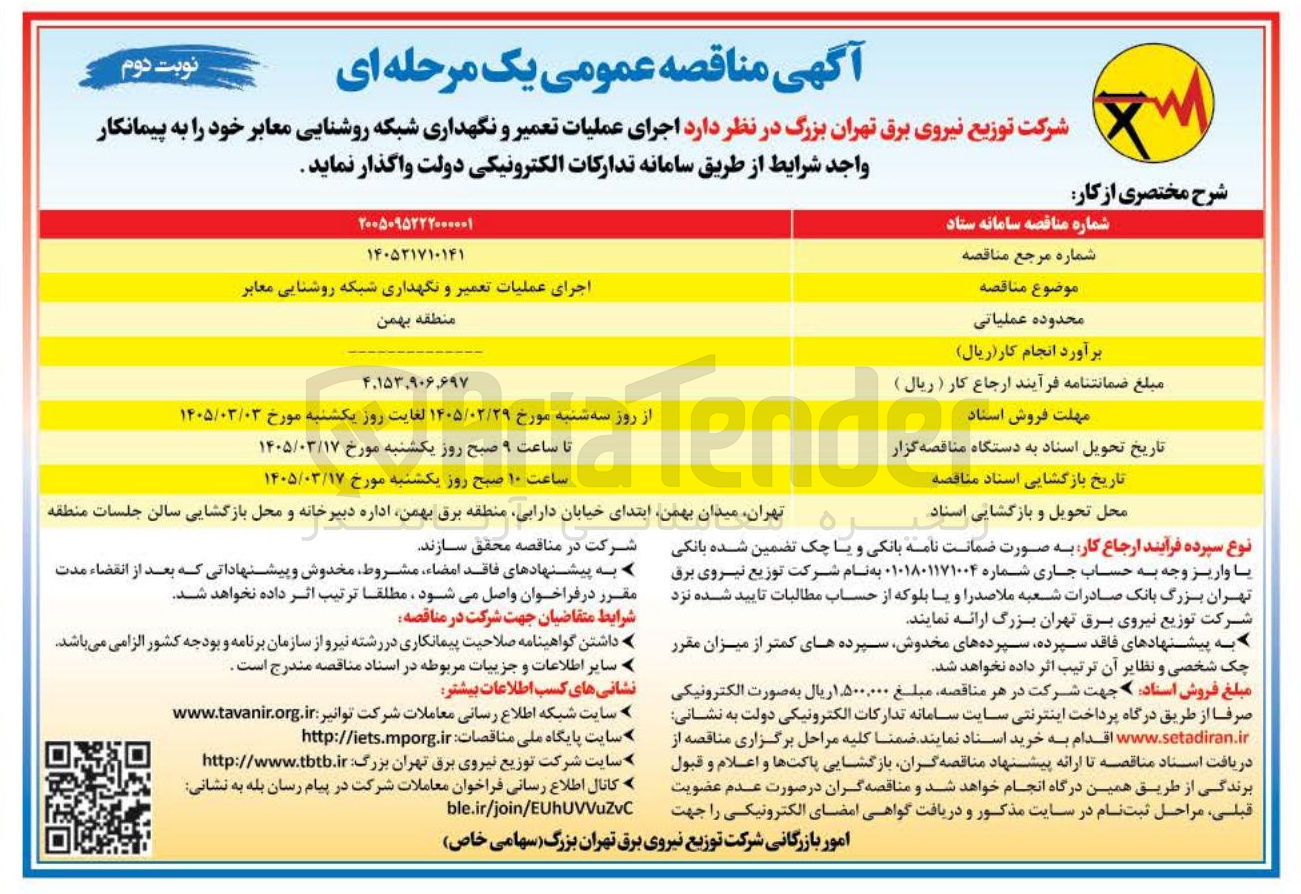 تصویر کوچک آگهی اجرای عملیات تعمیر و نگهداری شبکه روشنایی معابر خود
