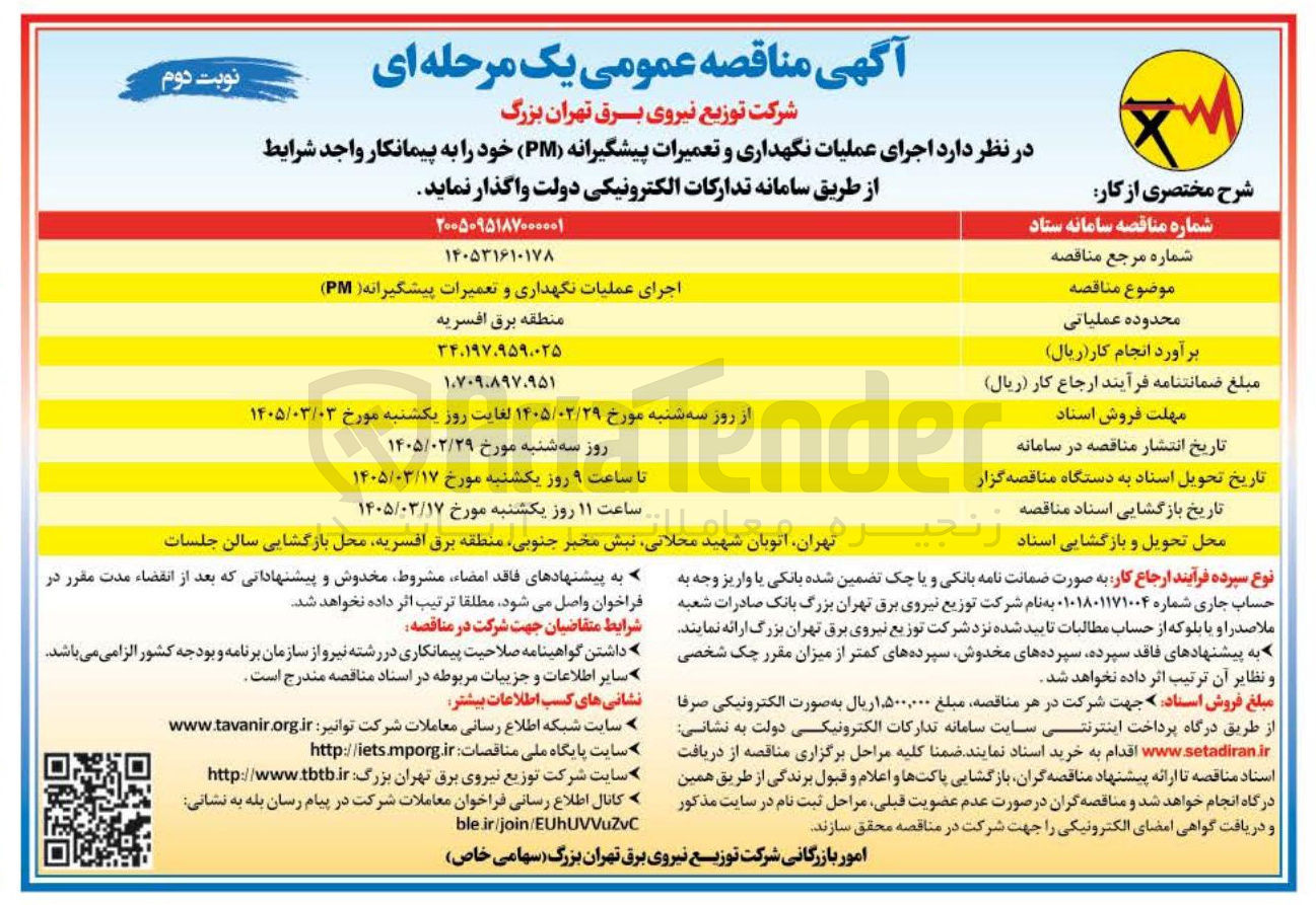 تصویر کوچک آگهی اجرای عملیات نگهداری و تعمیرات پیشگیرانه (PM) خود