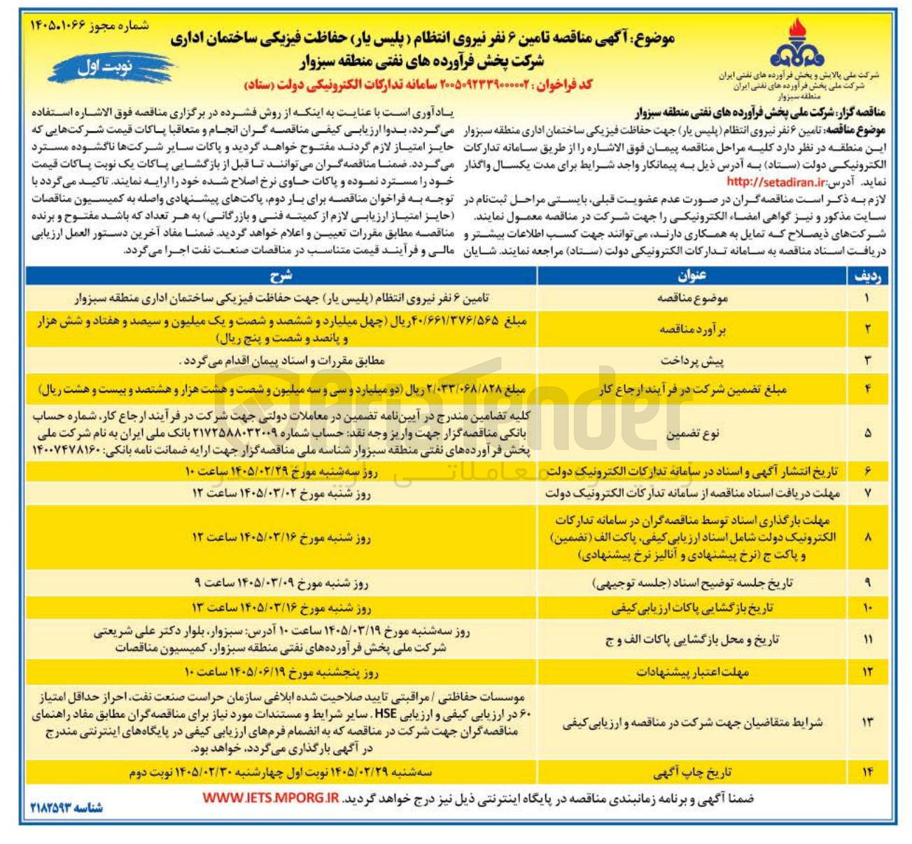 تصویر کوچک آگهی تامین نیروی انتظام پلیس یار جهت حفاظت فیزیکی ساختمان اداری