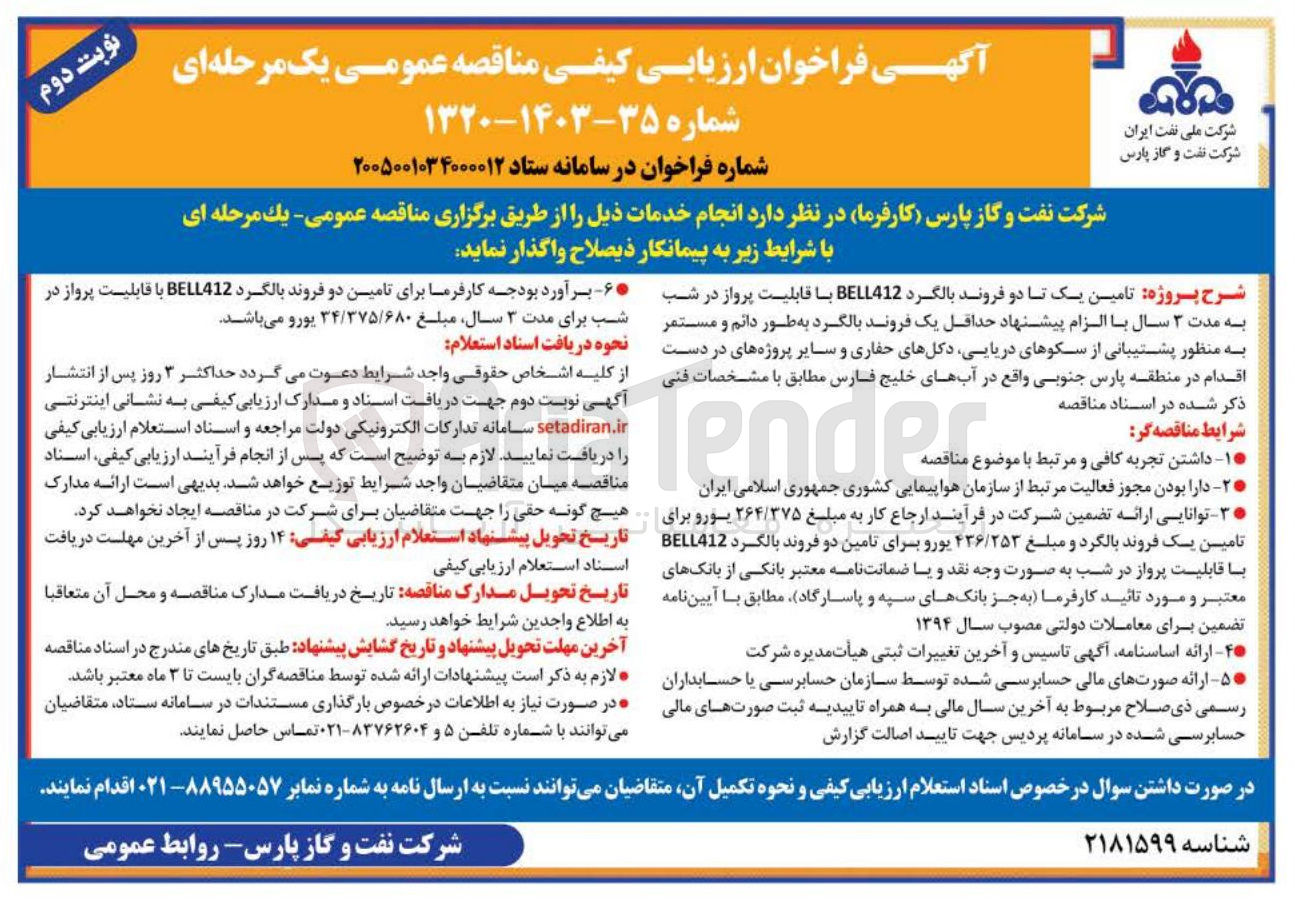 تصویر کوچک آگهی تامین یک تا دو فروند بالگرد BELL412 با قابلیت پرواز در شب