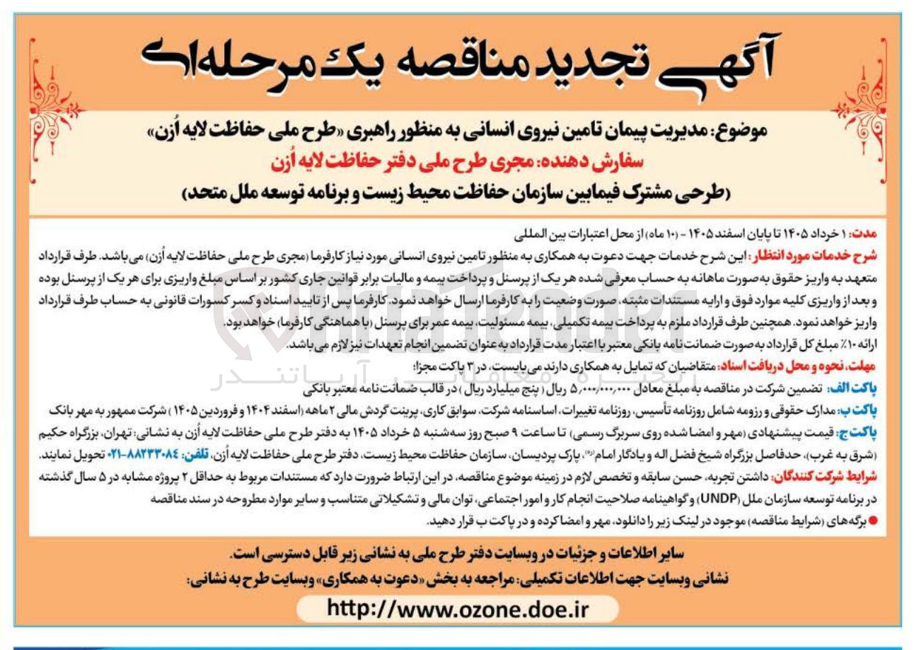 تصویر کوچک آگهی مدیریت پیمان تامین نیروی انسانی به منظور راهبری طرح ملی حفاظت لایه ازن