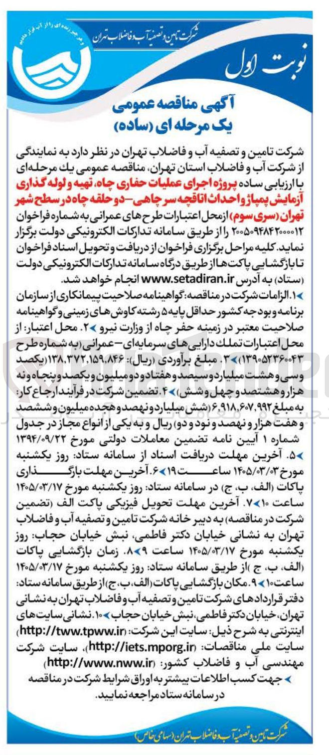 تصویر کوچک آگهی پروژه اجرای عملیات حفاری چاه تهیه و لوله گذاری آزمایش پمپاژ و احداث اتاقچه سرچاهی دو حلقه چاه