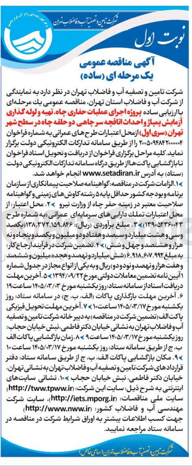 تصویر کوچک آگهی پروژه اجرای عملیات حفاری چاه تهیه و لوله گذاری آزمایش پمپاژ و احداث اتاقچه سر چاهی دو حلقه چاه