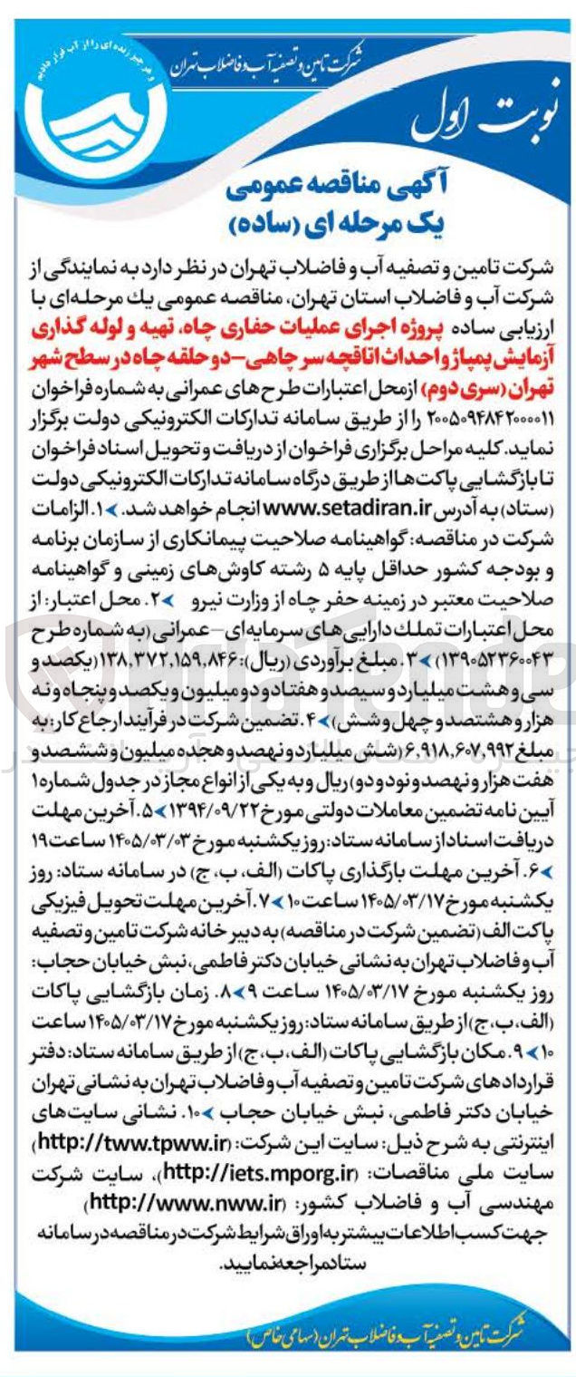 تصویر کوچک آگهی پروژه اجرای عملیات حفاری چاه تهیه و لوله گذاری آزمایش پمیاژ و احداث اتاقچه سر چاهی دو حلقه چاه