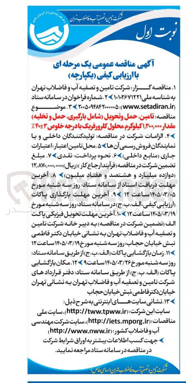 تصویر کوچک آگهی تامین حمل و تحویل شامل بارگیری حمل و تخلیه مقدار ۱,۳۰۰,۰۰۰ کیلوگرم محلول کلرور فریک با درجه خلوص %۴۰±۳ 