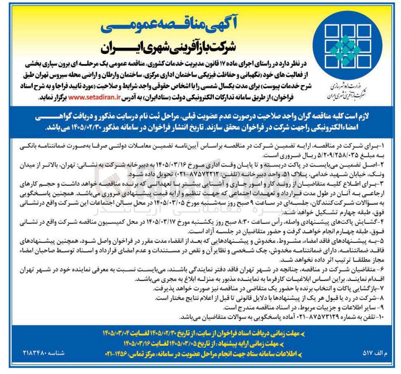 تصویر کوچک آگهی  برون سپاری بخشی از فعالیت های خود نگهبانی و حفاظت فیزیکی 