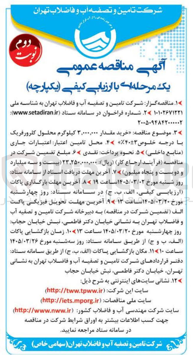 تصویر کوچک آگهی خرید مقدار ۳,۰۰۰,۰۰۰ کیلوگرم محلول کلرور فریک با درجه خلوص ۴۰%±۳