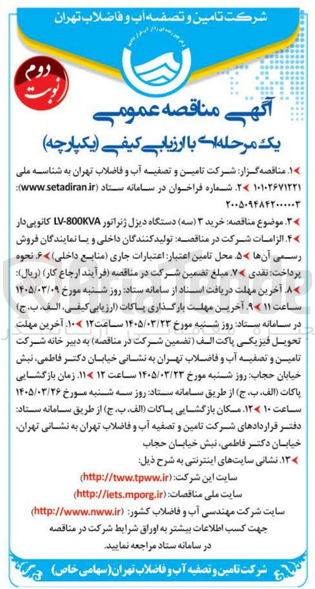 تصویر کوچک آگهی خرید ۳ (سه) دستگاه دیزل ژنراتور 800KVA-LV کانوپی دار