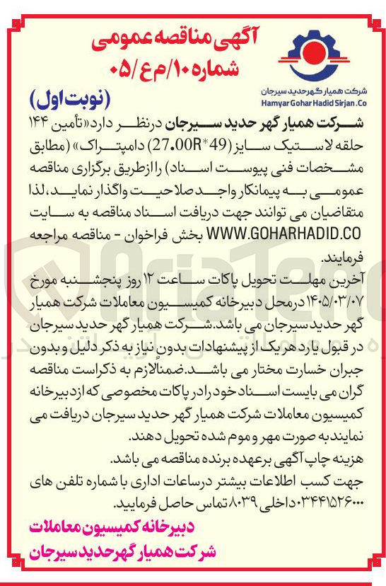 تصویر کوچک آگهی تأمین ۱۴۴ حلقه لاستیک سايز (49*27.00R) دامپتراک