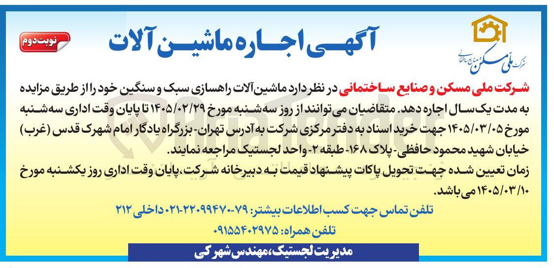 تصویر کوچک آگهی  اجاره ماشین آلات