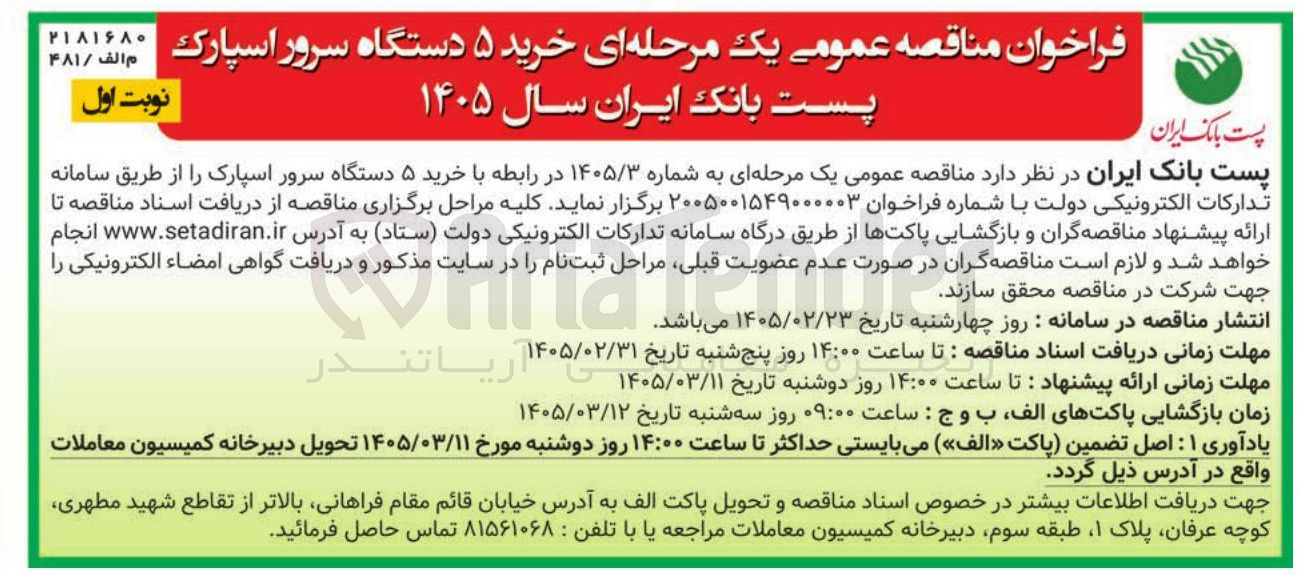 تصویر کوچک آگهی خرید ۵ دستگاه سرور اسپارک