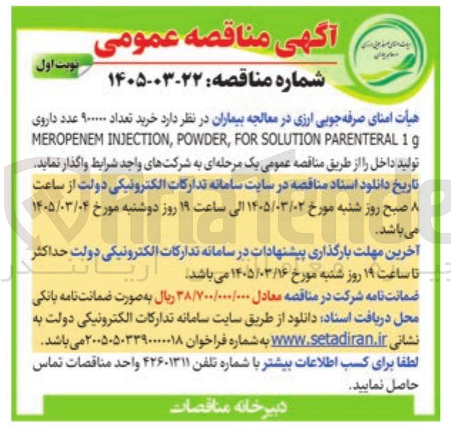 تصویر کوچک آگهی رید تعداد ۹۰۰۰۰۰ عدد داروی 1g PARENTERAL SOLUTION FOR POWDER, INJECTION, MEROPENEM 