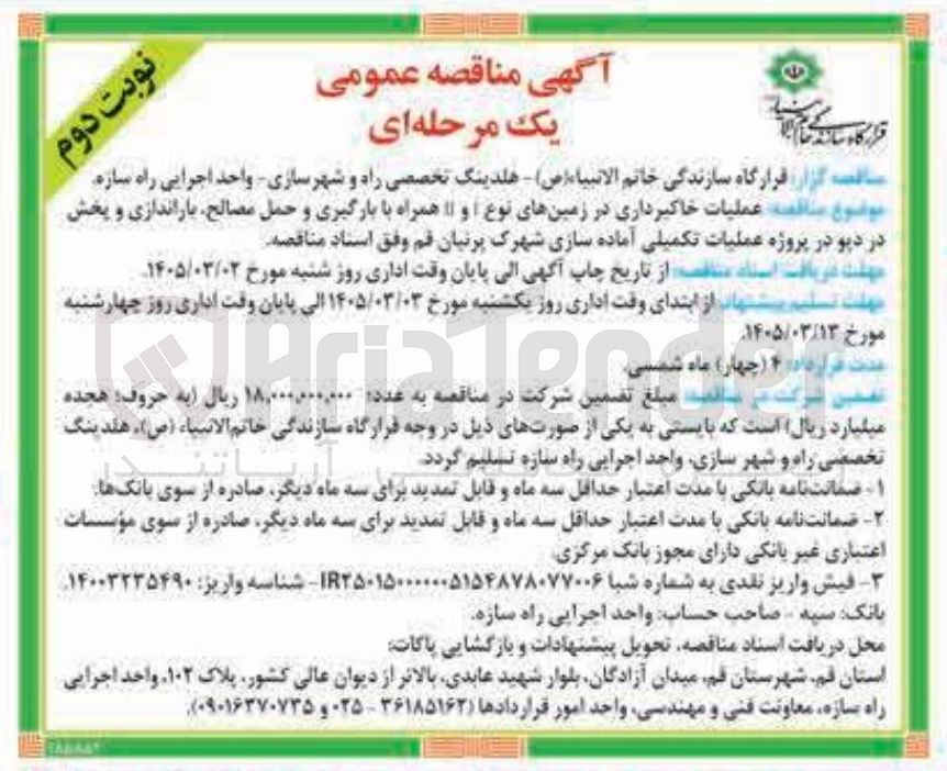 تصویر کوچک آگهی عملیات خاکبرداری در زمینهای نوع I و II همراه با بارگیری و حمل مصالح باراندازی و پخش در دپو 