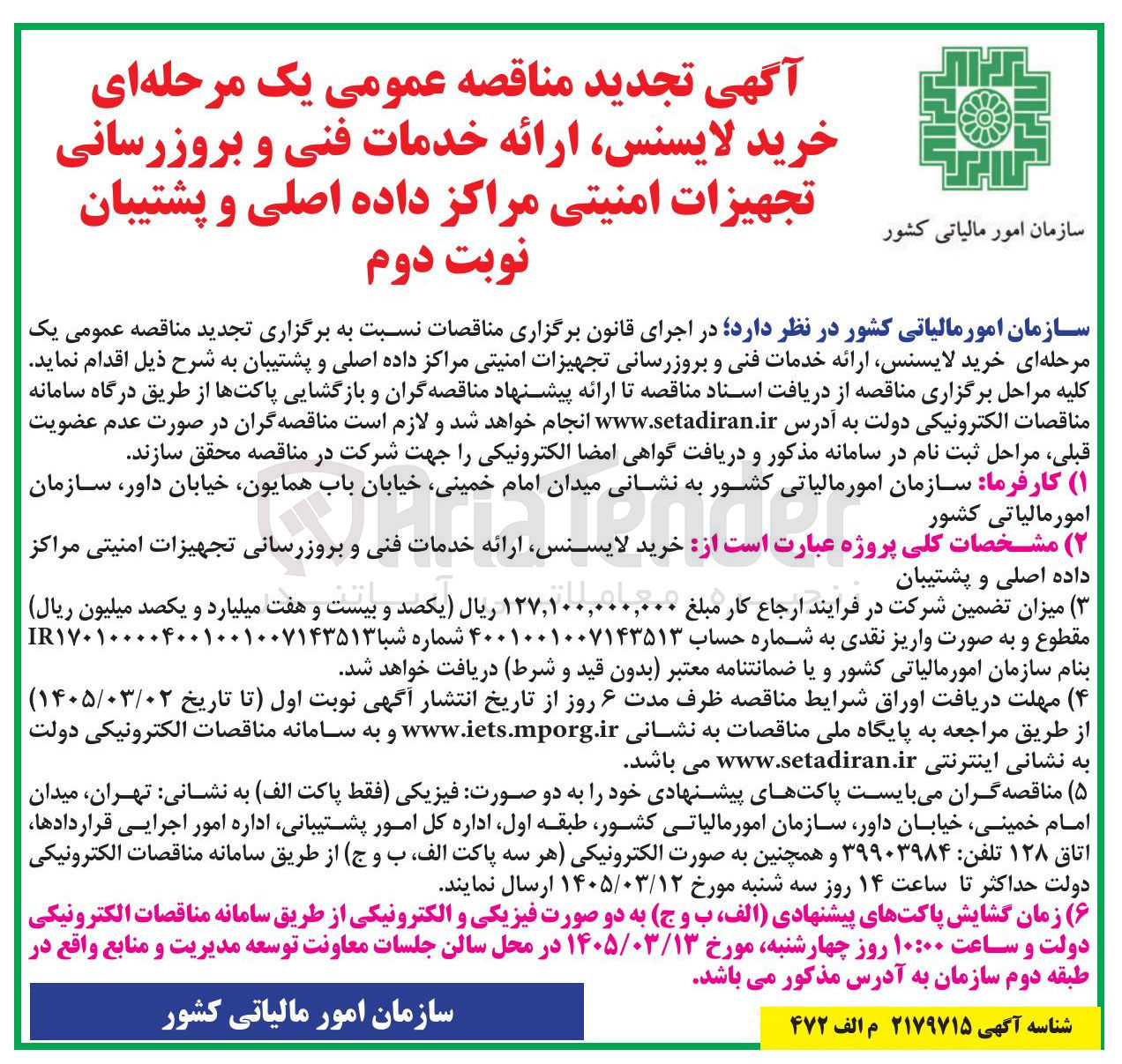 تصویر کوچک آگهی خرید لایسنس ارائه خدمات فنی و بروزرسانی تجهیزات امنیتی مراکز داده اصلی و پشتیبان