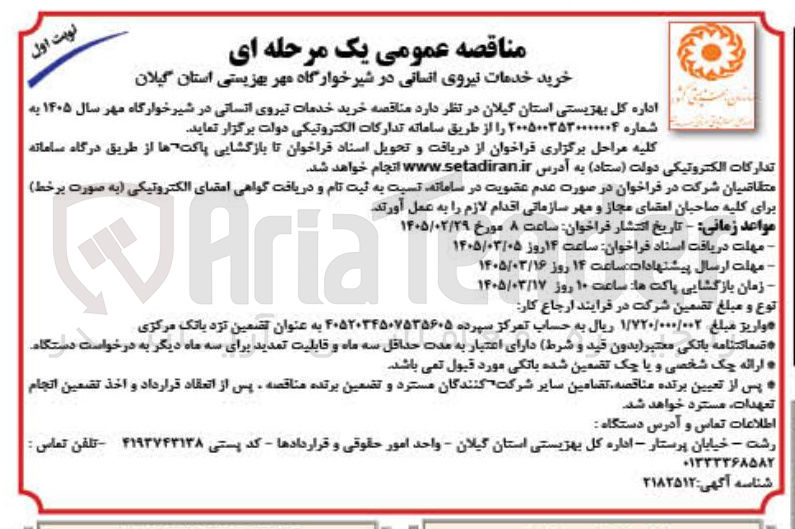 تصویر کوچک آگهی خرید خدمات تیروی انسانی