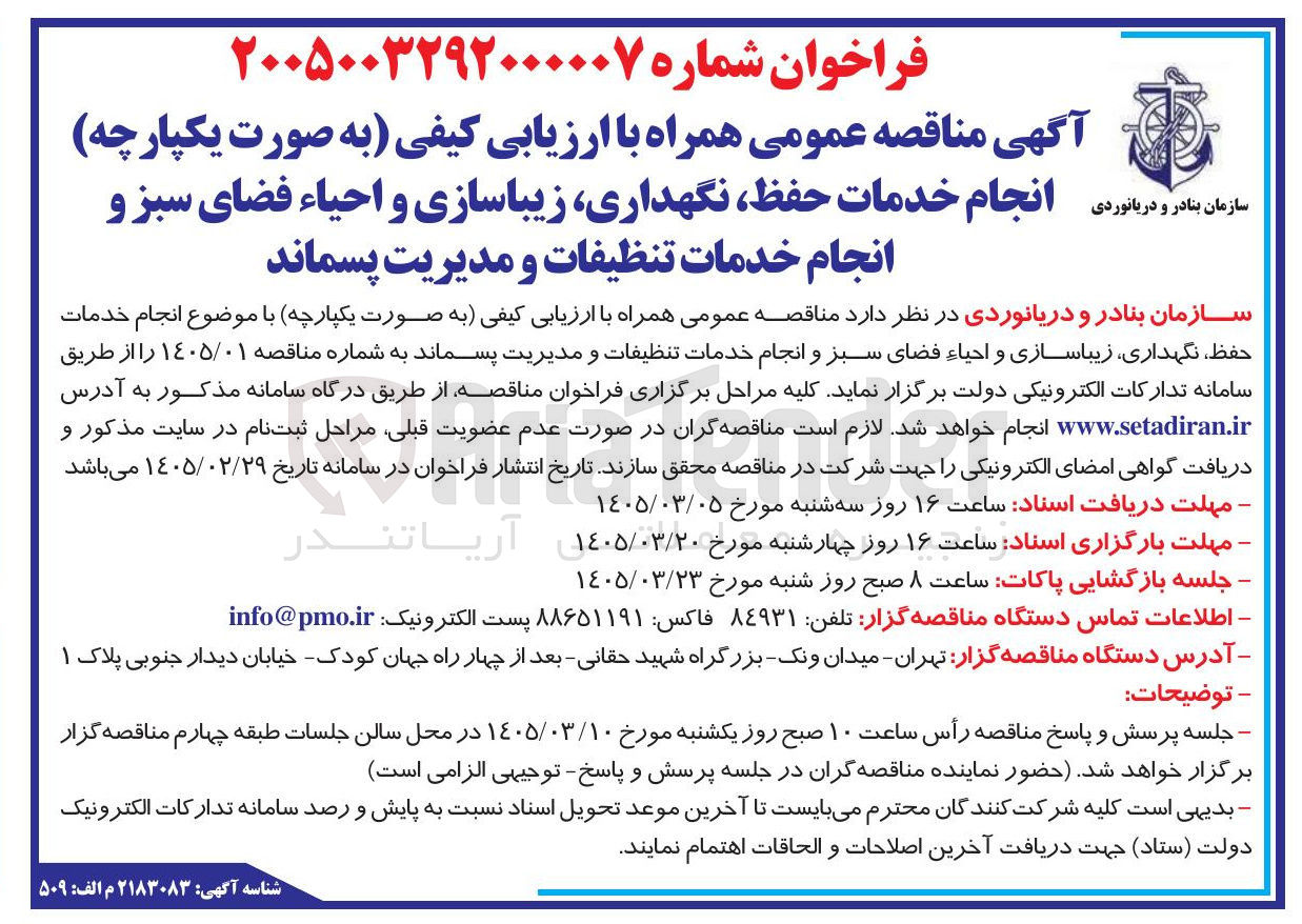 تصویر کوچک آگهی انجام خدمات حفظ نگهداری زیباسازی و احیاء فضای سبز و انجام خدمات تنظیفات و مدیریت پسماند