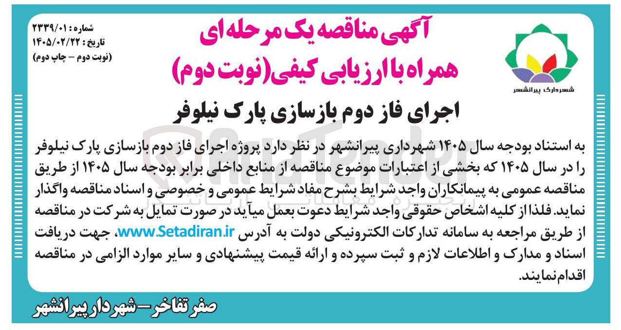 تصویر کوچک آگهی اجرای فاز دوم بازسازی پارک