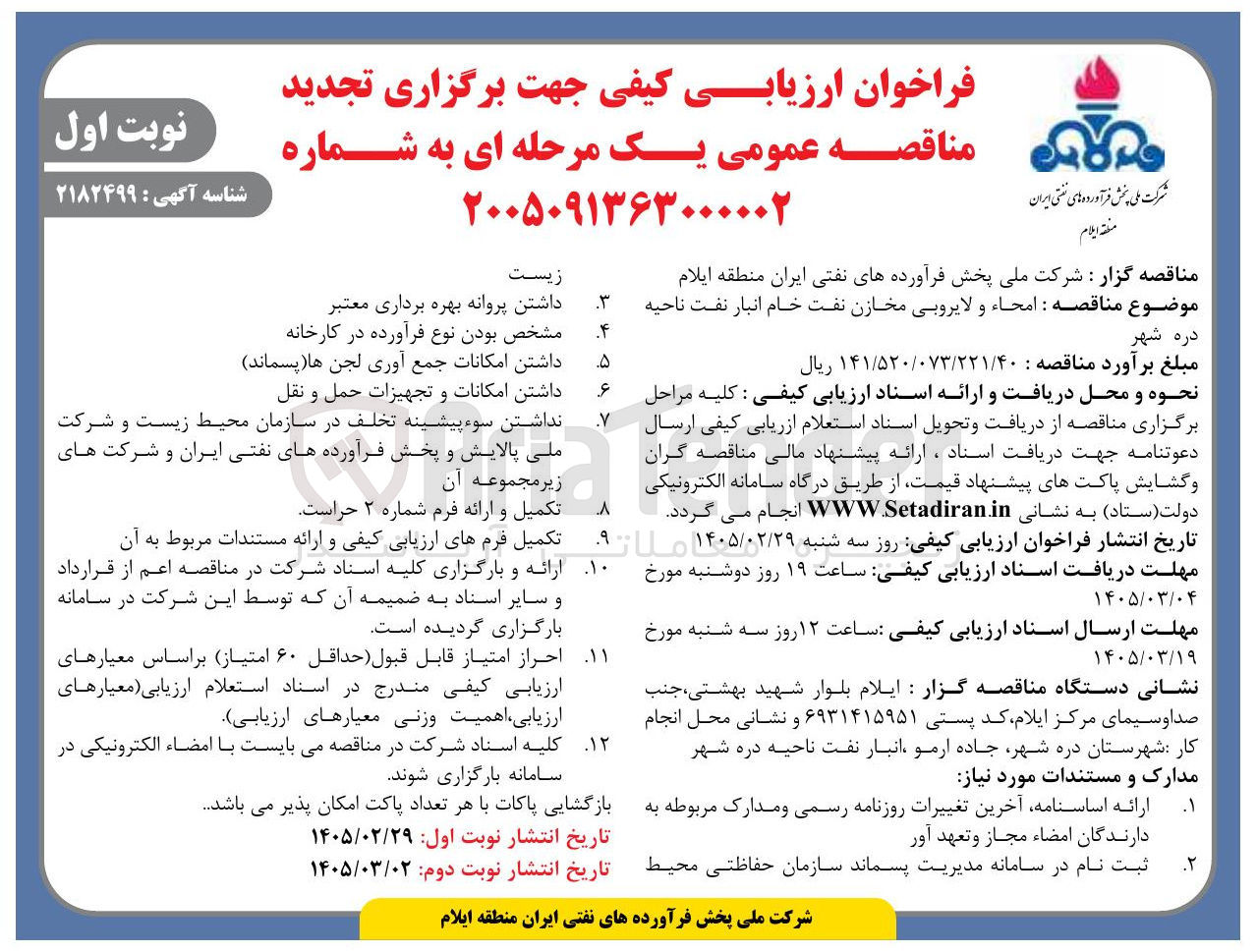 تصویر کوچک آگهی امحاء و لایروبی مخازن نفت خام انبار نفت