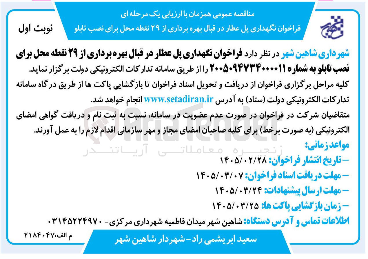تصویر کوچک آگهی نگهداری پل عطار در قبال بهره برداری از ۲۹ نقطه محل برای نصب تابلو