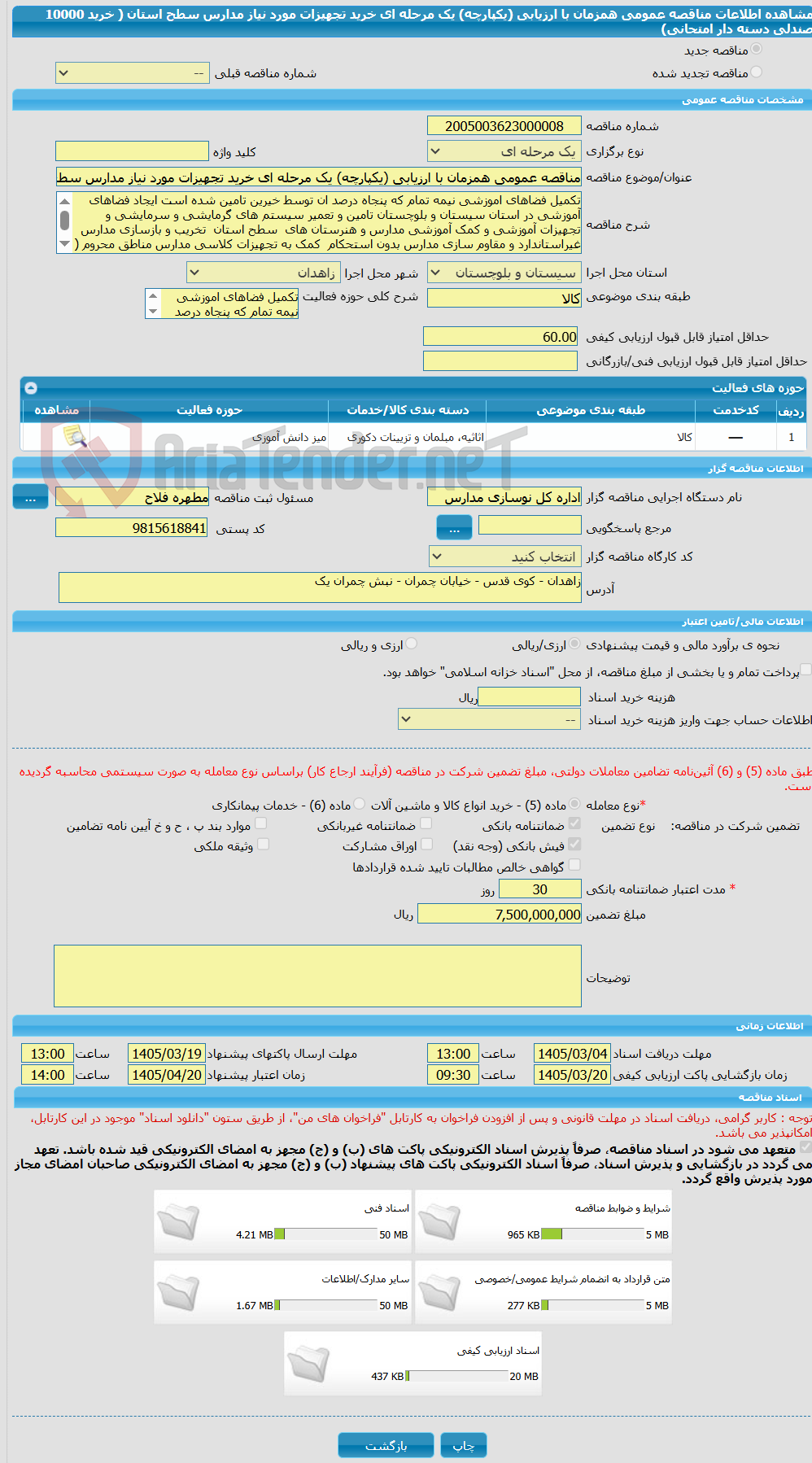 تصویر کوچک آگهی مناقصه عمومی همزمان با ارزیابی (یکپارچه) یک مرحله ای خرید تجهیزات مورد نیاز مدارس سطح استان ( خرید 10000 صندلی دسته دار امتحانی)