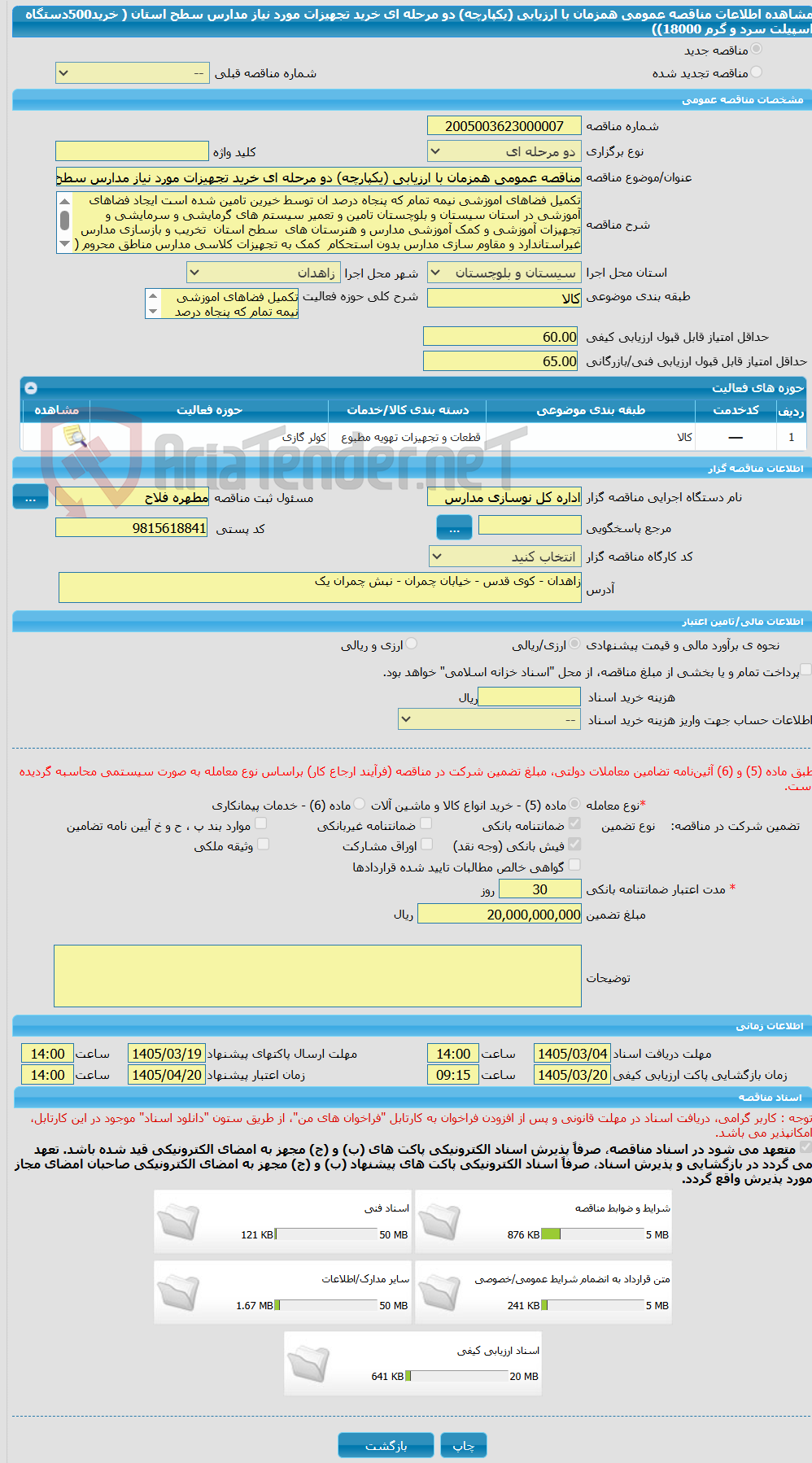 تصویر کوچک آگهی مناقصه عمومی همزمان با ارزیابی (یکپارچه) دو مرحله ای خرید تجهیزات مورد نیاز مدارس سطح استان ( خرید500دستگاه اسپیلت سرد و گرم 18000))