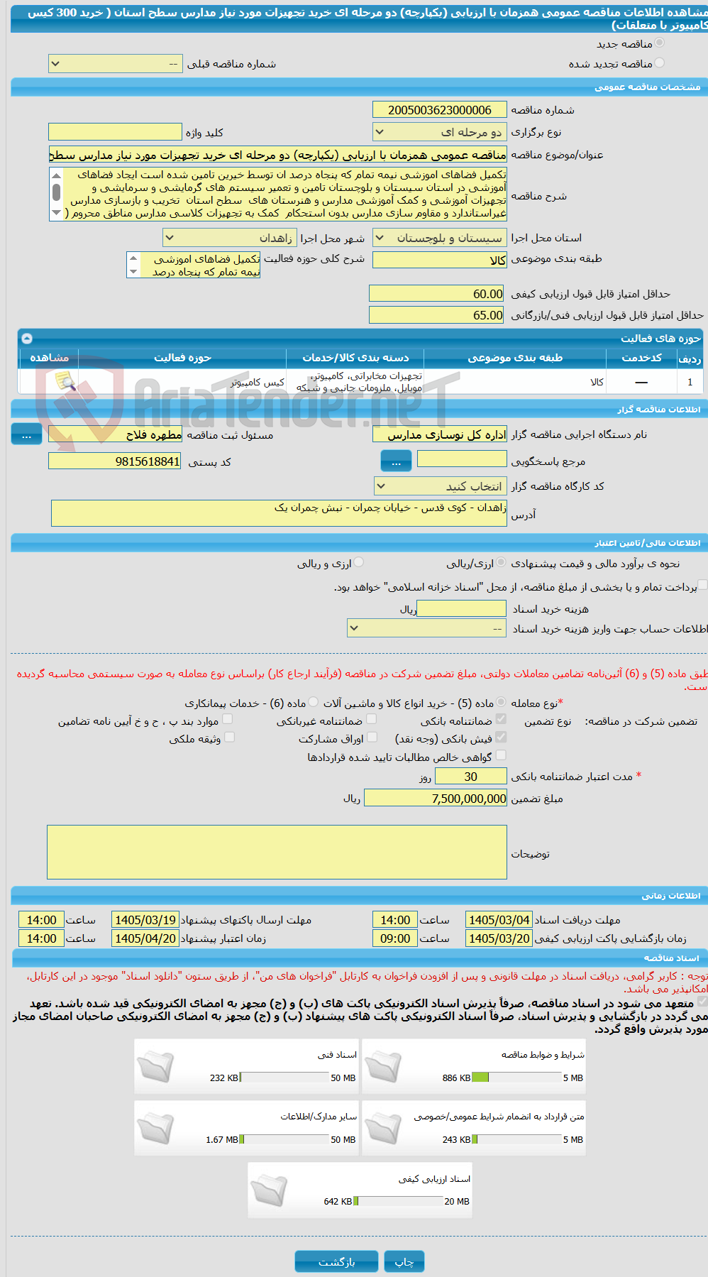 تصویر کوچک آگهی مناقصه عمومی همزمان با ارزیابی (یکپارچه) دو مرحله ای خرید تجهیزات مورد نیاز مدارس سطح استان ( خرید 300 کیس کامپیوتر با متعلقات)