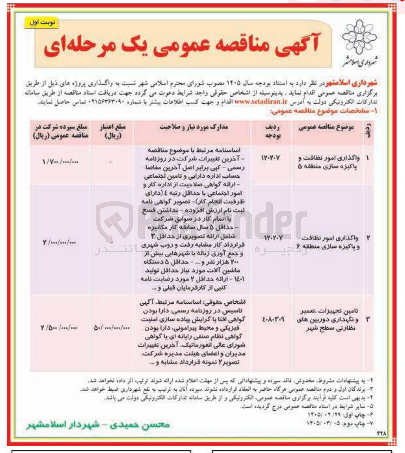 تصویر کوچک آگهی واگذاری امور نظافت و پاکیزه سازی 