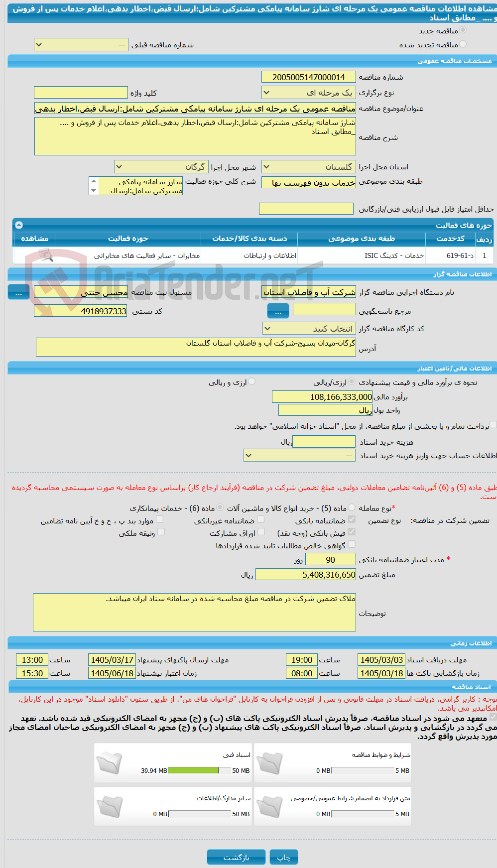 تصویر کوچک آگهی مناقصه عمومی یک مرحله ای شارژ سامانه پیامکی مشترکین شامل:ارسال قبض،اخطار بدهی،اعلام خدمات پس از فروش و .... _مطابق اسناد