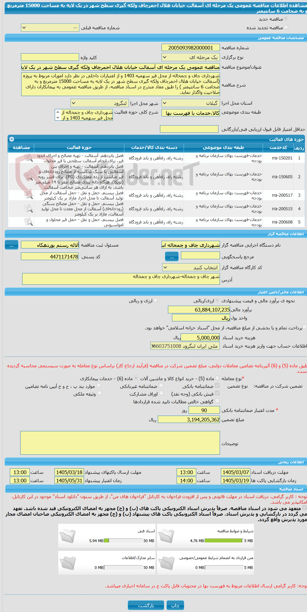 تصویر کوچک آگهی مناقصه عمومی یک مرحله ای آسفالت خیابان هلال احمرچاف ولکه گیری سطح شهر در یک لایه به مساحت 15000 مترمربع و به ضخامت 6 سانتیمتر 