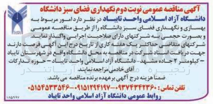 تصویر کوچک آگهی امور مربوط به بهسازی و نگهداری فضای سبز
